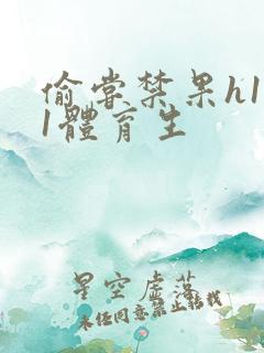 偷尝禁果h1v1体育生