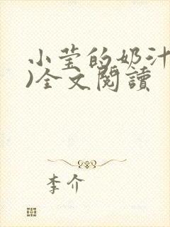 小莹的奶汁(h)全文阅读