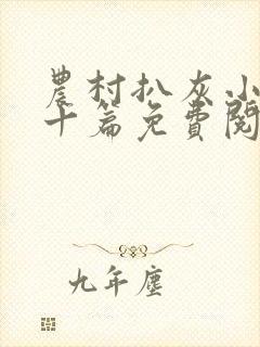 农村扒灰小说五十篇免费阅读全文