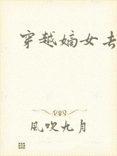 穿越嫡女去冲喜