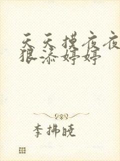 天天摸夜夜添狠狠添婷婷