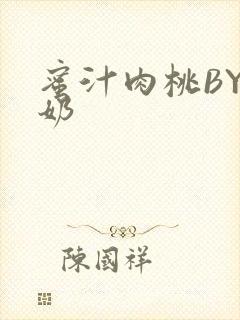 蜜汁肉桃BY椰奶