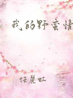 我的野蛮情人