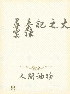 寻秦记之大赵风云录