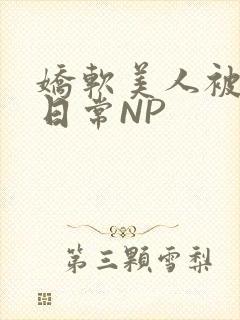 娇软美人被浇灌日常NP