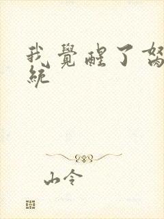 我觉醒了胬肉系统