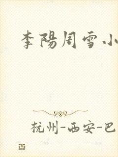 李阳周雪小神医