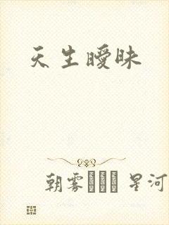 天生暧昧