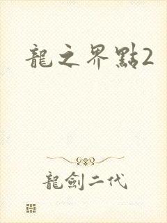 龙之界点2
