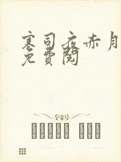 寒司夜赤月全文免费阅