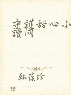 守护甜心小说阅读网