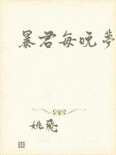 暴君每晚梦我