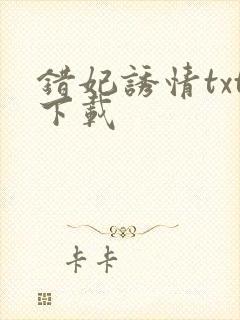 错妃诱情txt下载