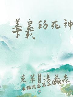 善良的死神全集下载