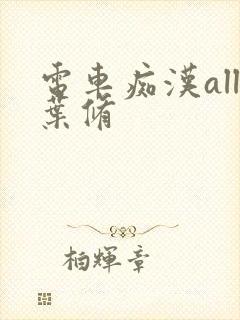 电车痴汉all叶修