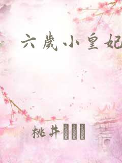 六岁小皇妃