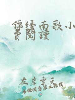 锦绣南歌小说免费阅读