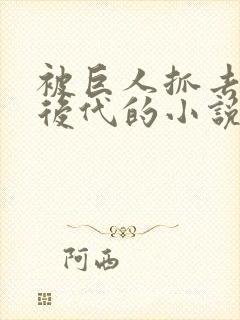 被巨人抓去繁衍后代的小说