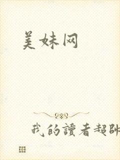 美妹网