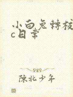 小白兔转校生埃c日常