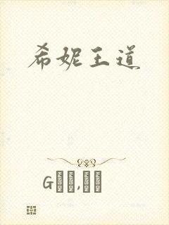 希妮王道
