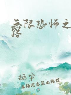 无限恐怖之不归路