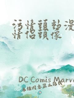 污情头动漫按胸情侣头像