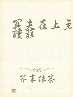 冥夫在上免费阅读薛