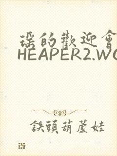 瑶的欢迎会 CHEAPER2.WORK