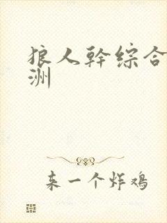 狼人干综合 亚洲