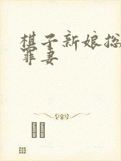 棋子新娘总裁的罪妻