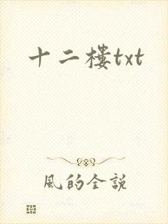 十二楼txt