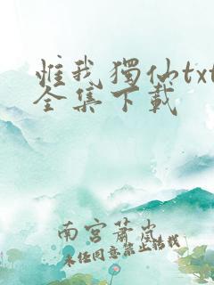 惟我独仙txt全集下载