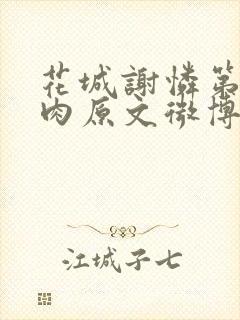 花城谢怜第一次肉原文微博