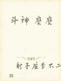 斗神 么么