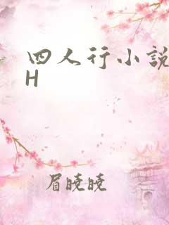 四人行小说4PH