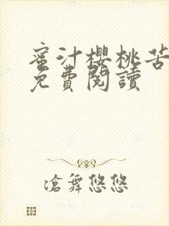 蜜汁樱桃苦咖啡免费阅读