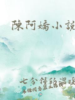 陈阿娇小说