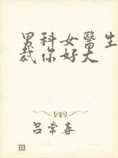 男科女医生:总裁你好大