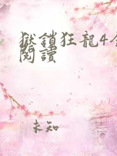 狱锁狂龙4全文阅读