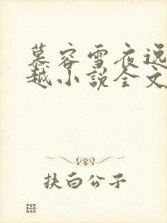 慕容雪夜逸尘穿越小说全文免费阅读