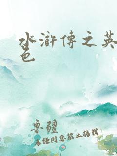 水浒传之英雄好色