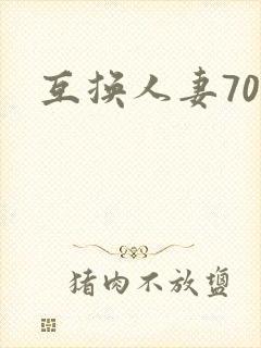 互换人妻70部