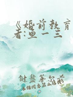 《婚前教育》作者:鱼一三