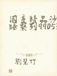 国产精品沙发午睡系列990531