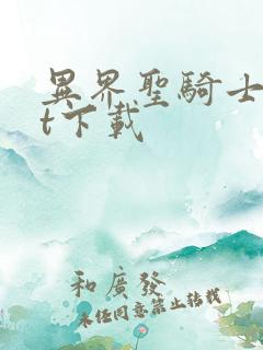 异界圣骑士txt下载