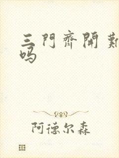 三门齐开 难受吗