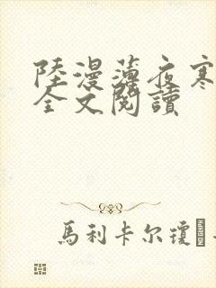 陆漫薄夜寒免费全文阅读