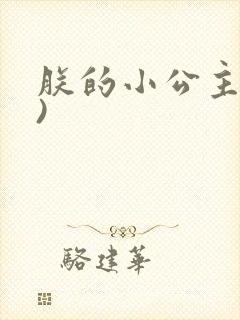 朕的小公主(H)