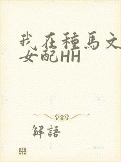 我在种马文里当女配HH